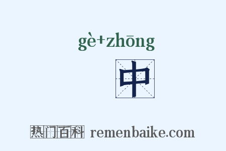 箇中是什么意思的图片